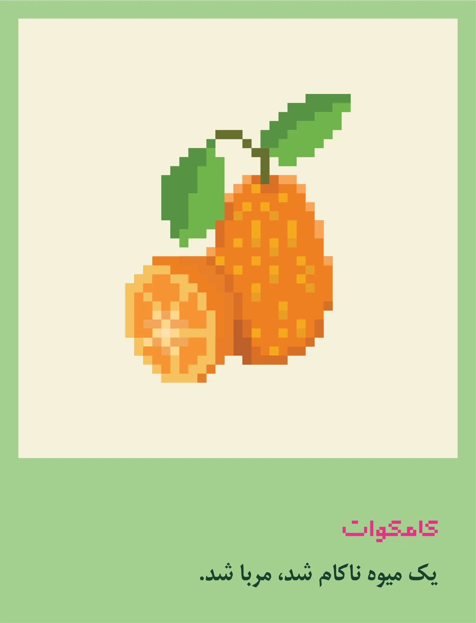 مربای کامکوات