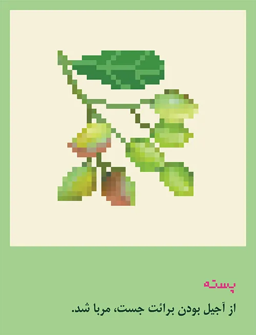 مربای چاقاله پسته