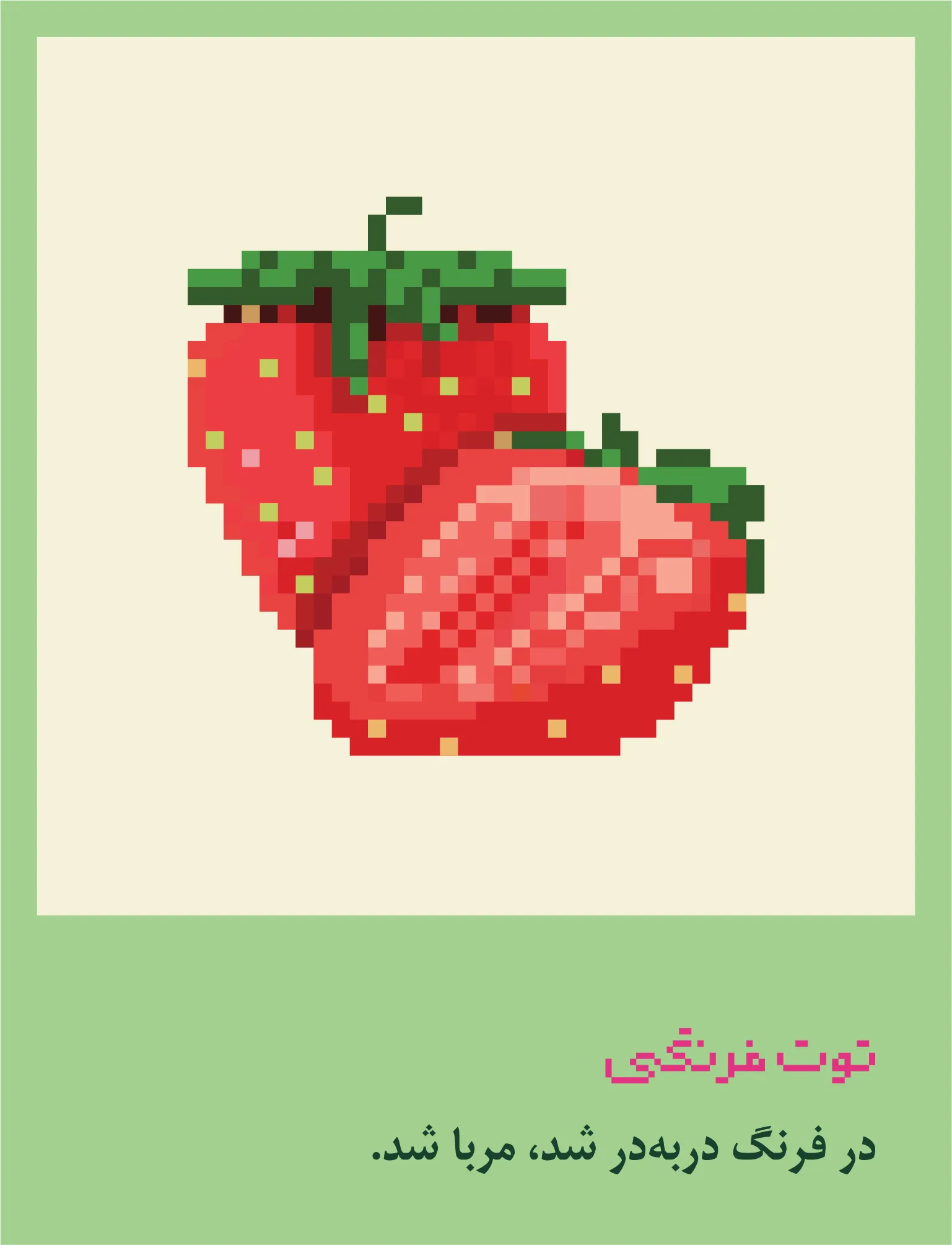 مربای توت‌فرنگی