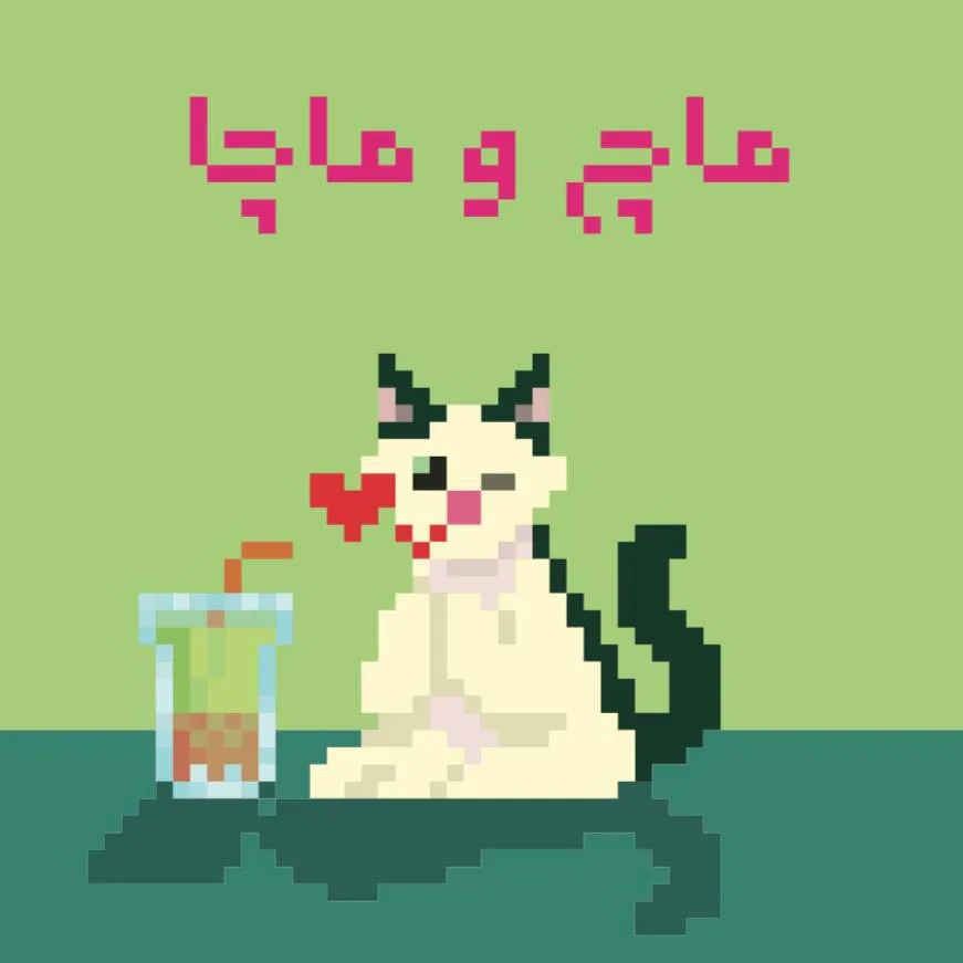 ایونت ماچ‌ و ماچا